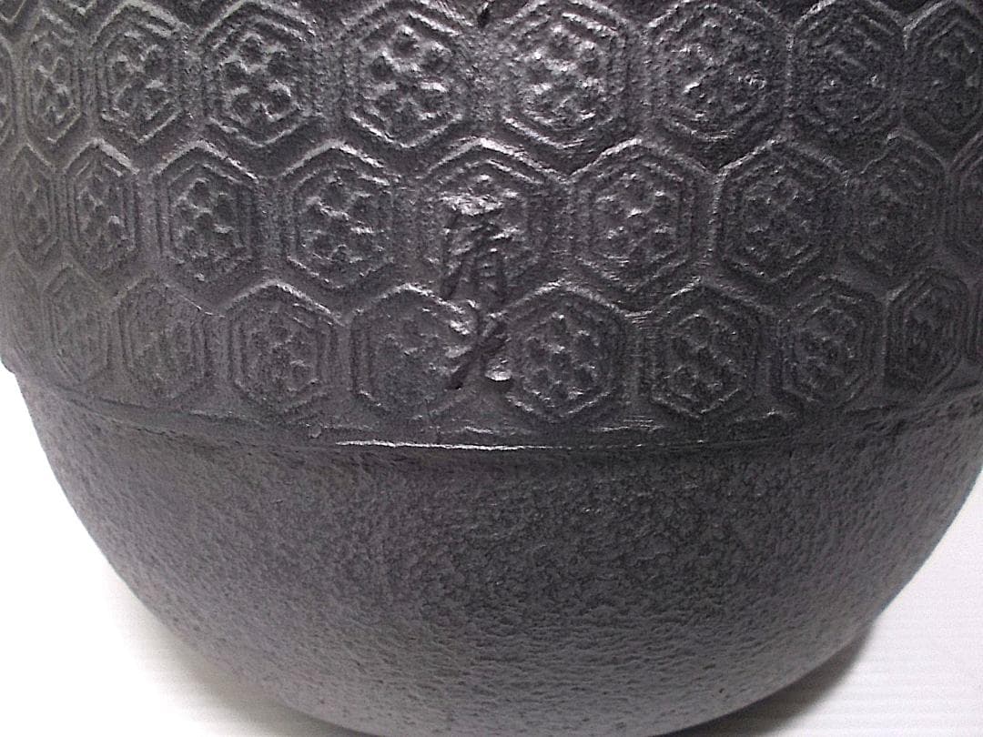 未使用 茶道具 釜師:佐藤清光 亀甲紋棗茶釜 釜環 大き目の茶釜です 送料込み