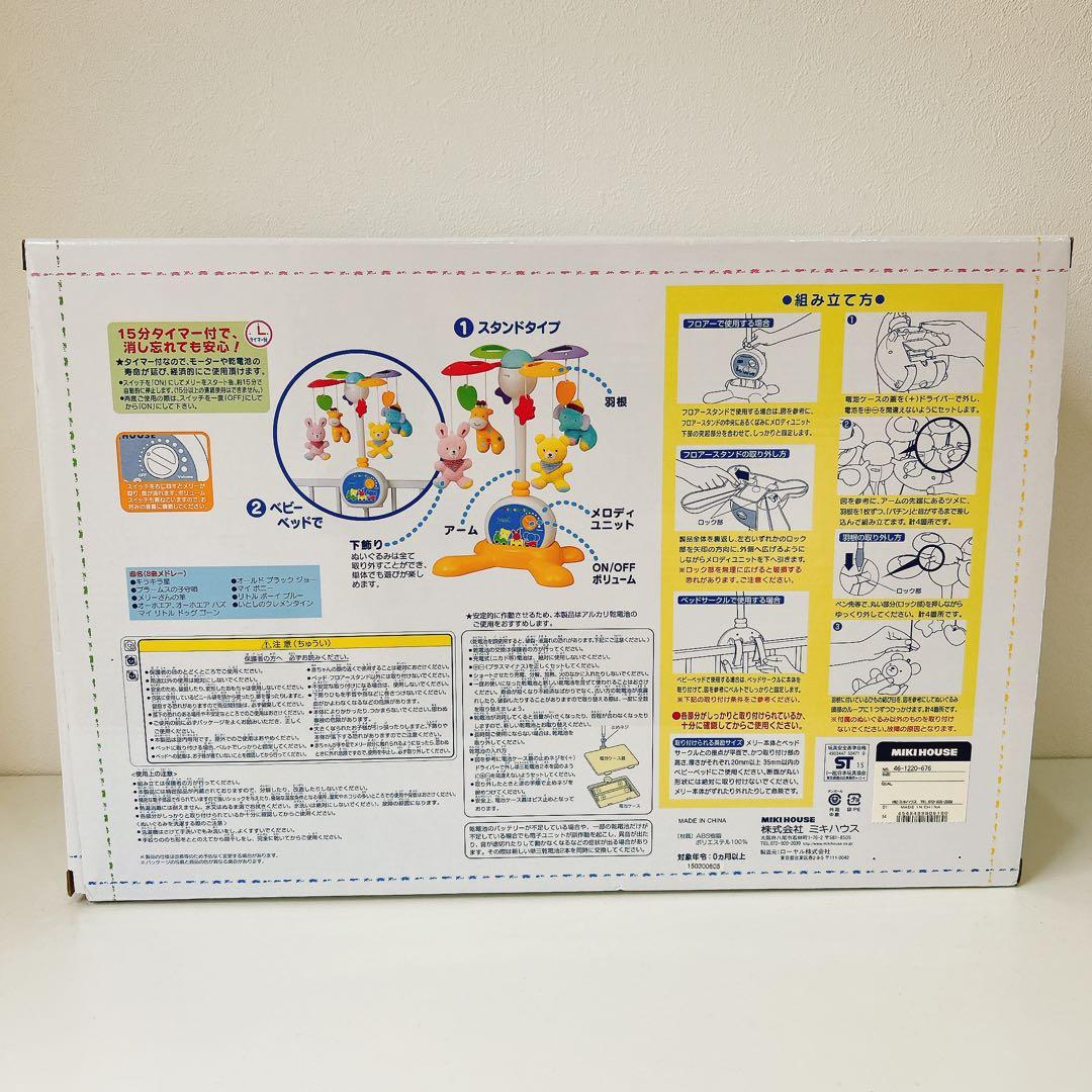 【新品未使用】ミキハウス2WAY ベッドメリー♪オルゴール8曲内蔵・タイマー付き