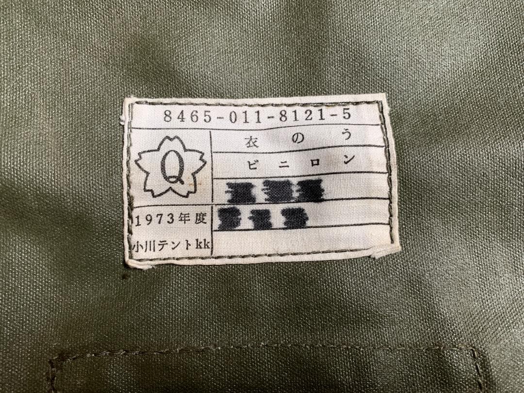 ★激レア　★未使用　★1973年　陸上自衛隊　小川テント社製　「衣のう」