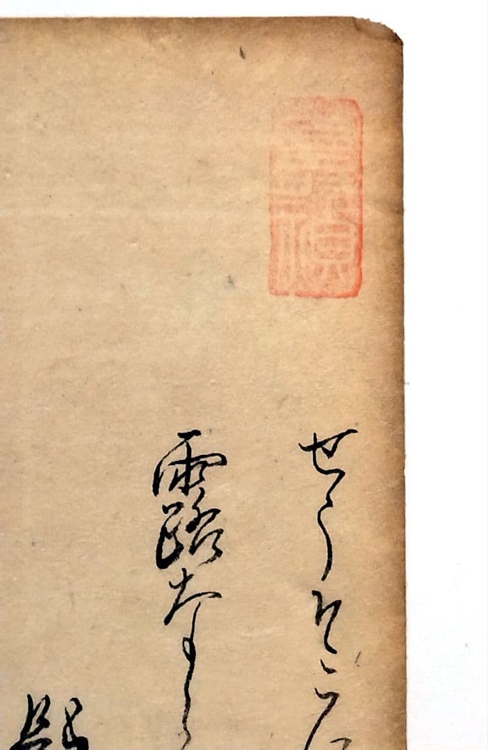 【古筆589-591】古今和歌集 紀貫之 松平不昧公正室落款入 古文書茶道掛軸