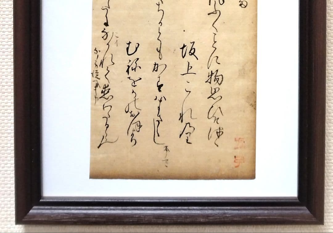 【古筆589-591】古今和歌集 紀貫之 松平不昧公正室落款入 古文書茶道掛軸