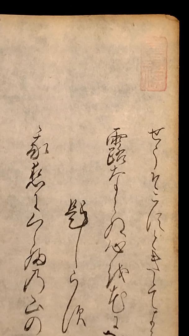 【古筆589-591】古今和歌集 紀貫之 松平不昧公正室落款入 古文書茶道掛軸