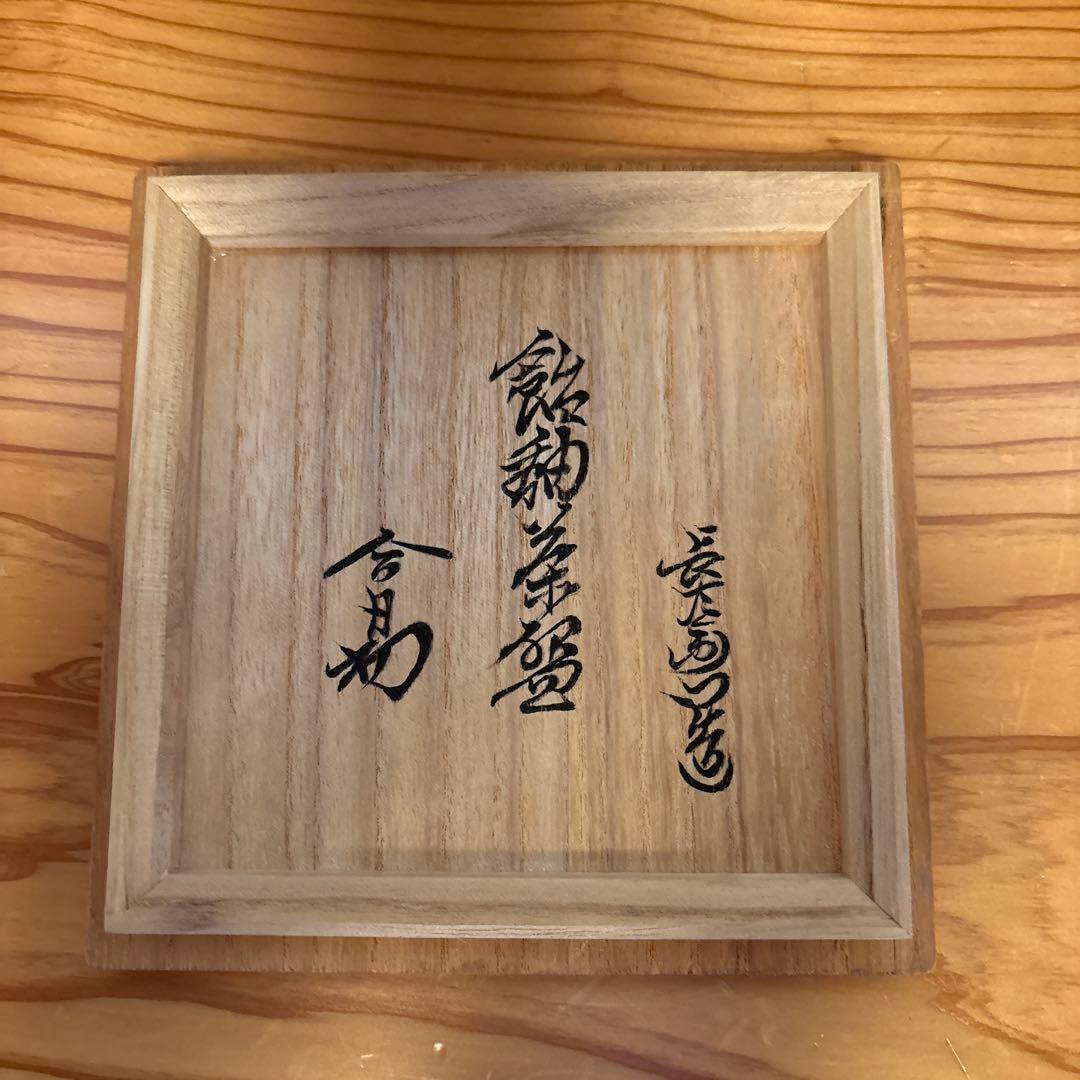 9代大樋長左衛門造　茶碗