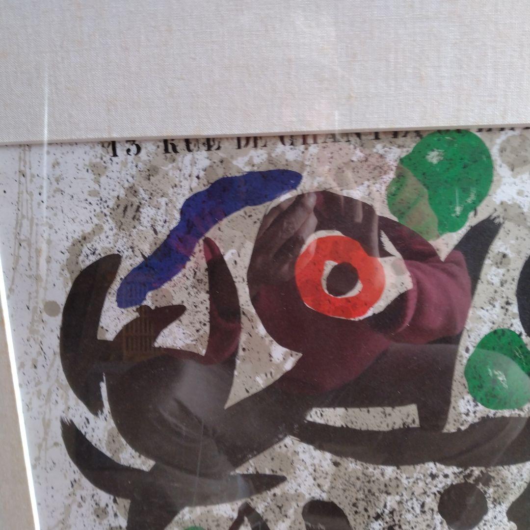 し*ん様 ジョアン ミロ リトグラフ