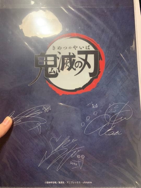 鬼滅の刃 Abematv限定サイン入りクリアファイル