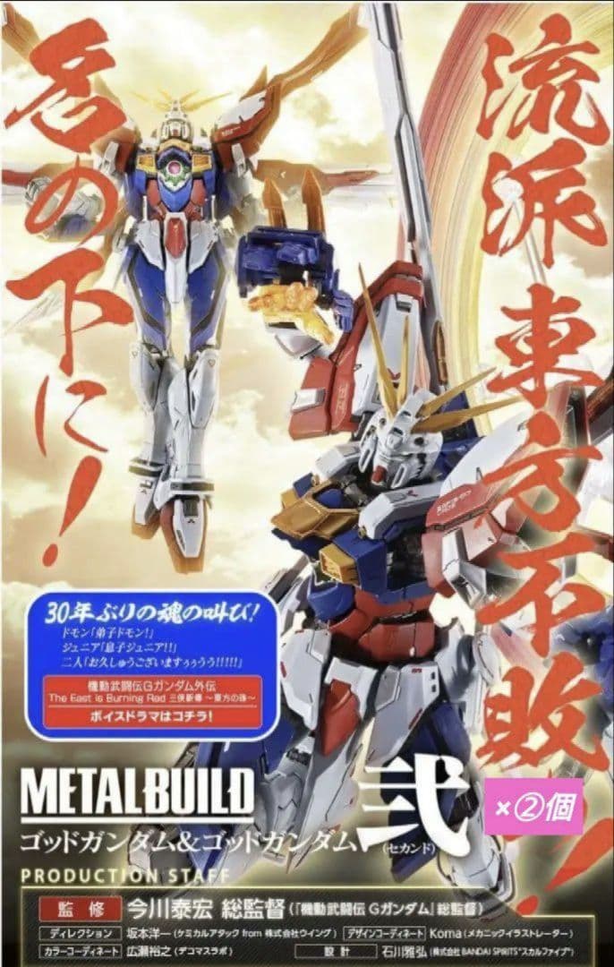 新品未使用 ゴッドガンダム＆ゴッドガンダム弐 メタルビルド 2次出荷品×2点