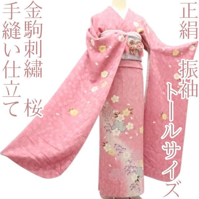 Y2594◇金駒刺繡 桜 手縫い仕立て 成人式 トールサイズ 正絹 振袖 着物