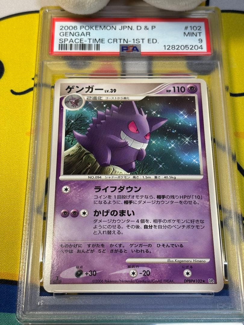 PSA9 ポケモンカードDP ゲンガー 128205204