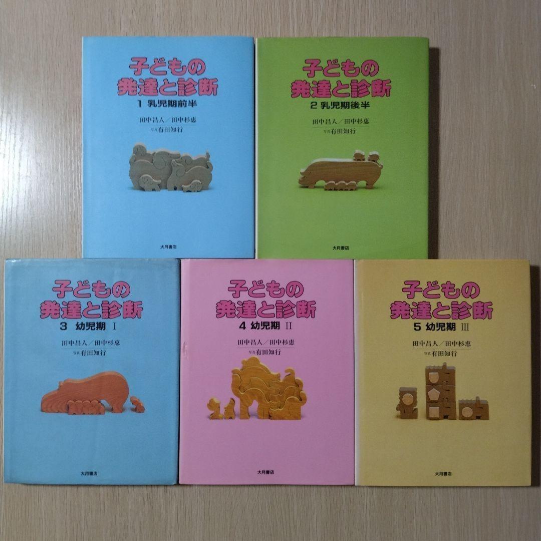 本『子どもの発達と診断 ①②③④⑤』田中昌人 田中杉恵 有田知行 大月書店