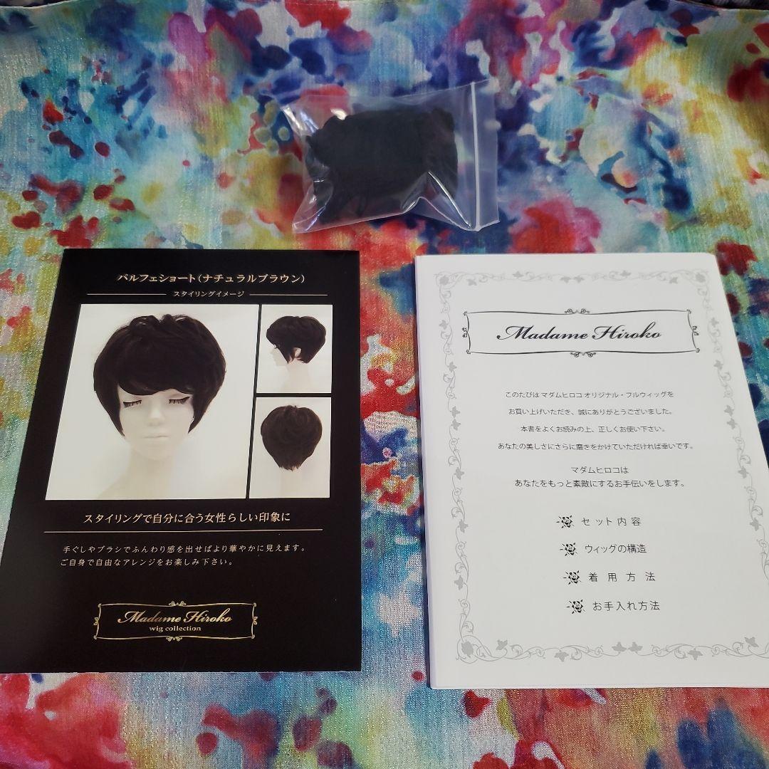 未使用 マダムヒロコ ウィッグ 箱入り