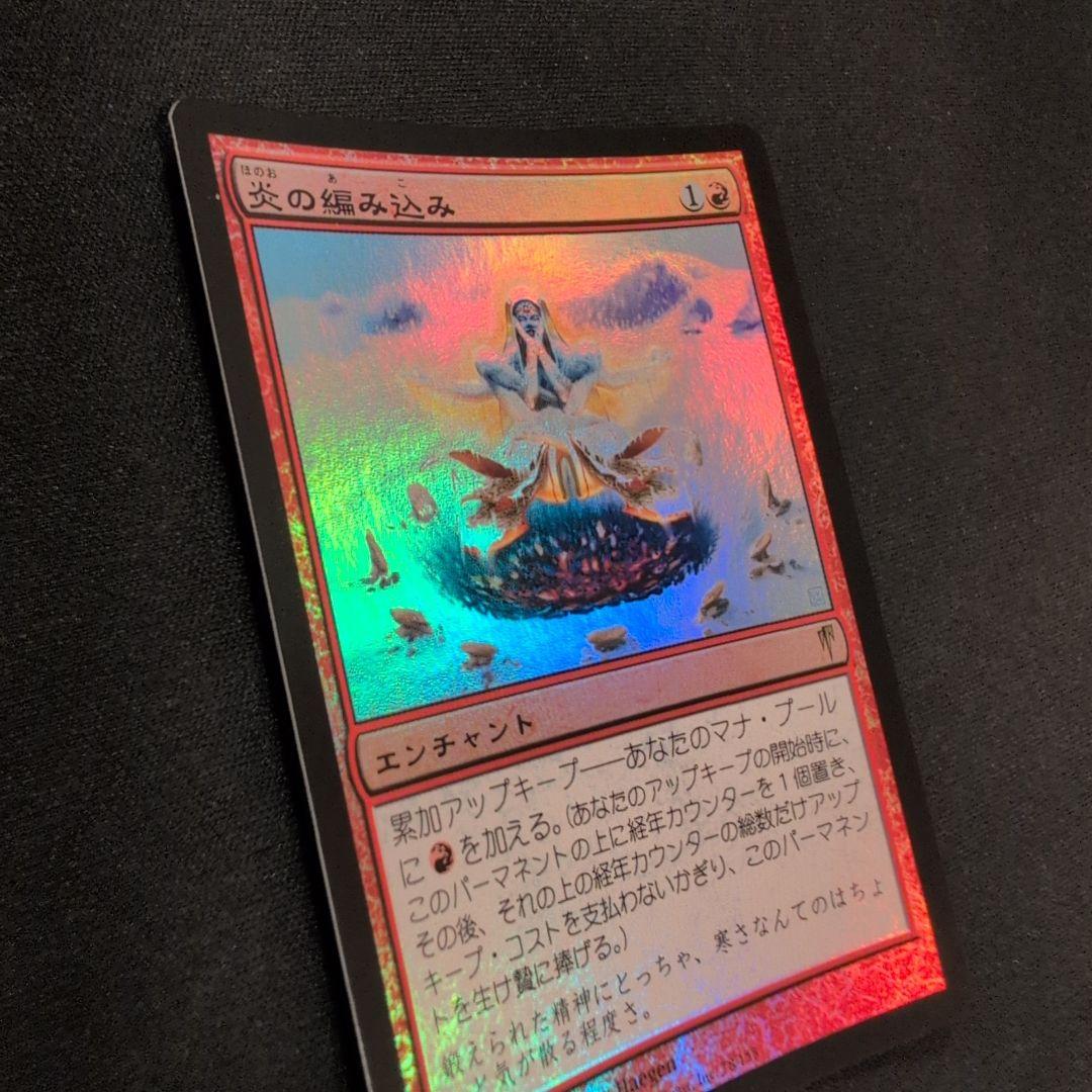 MTG 炎の編み込み CSP Foil 日本語版