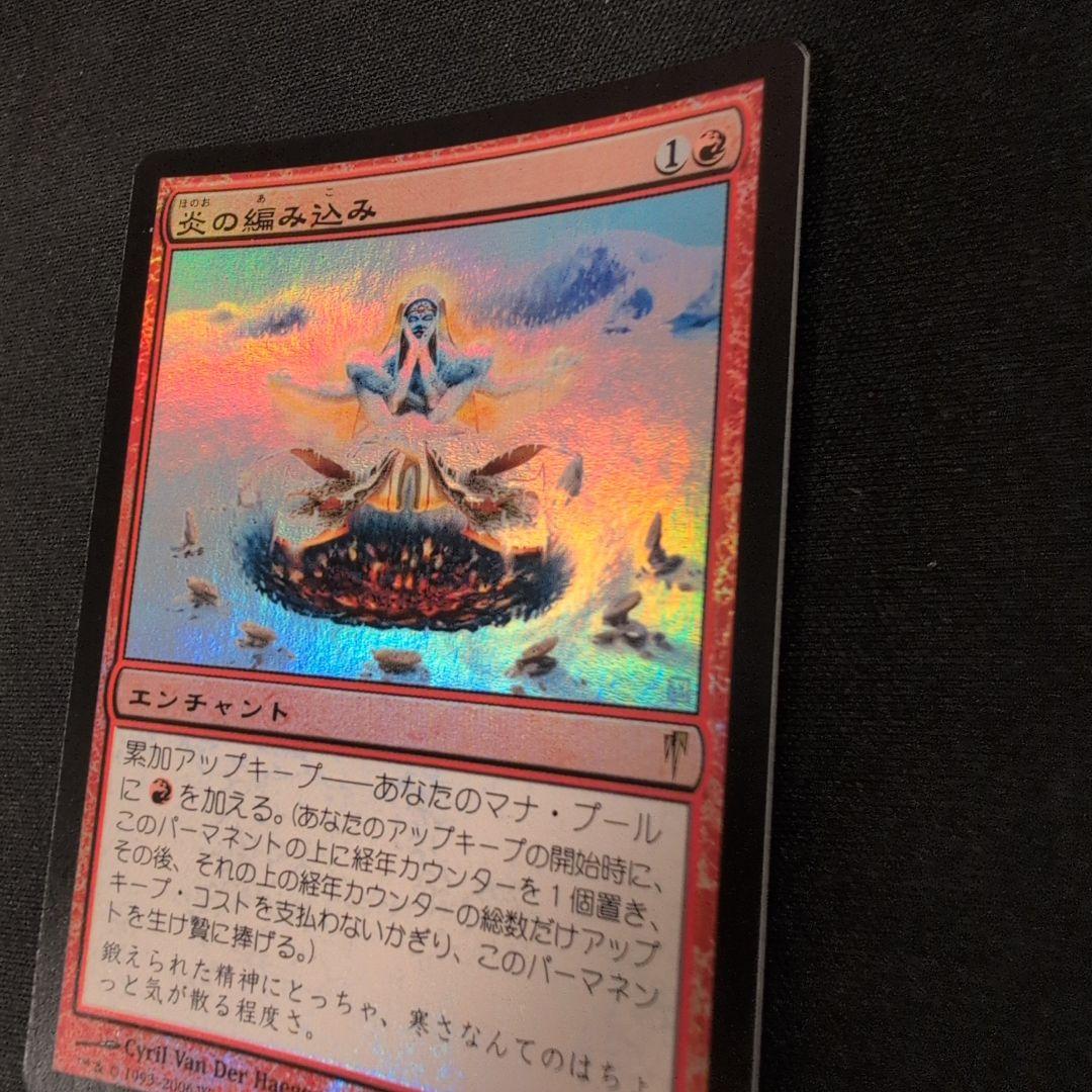 MTG 炎の編み込み CSP Foil 日本語版