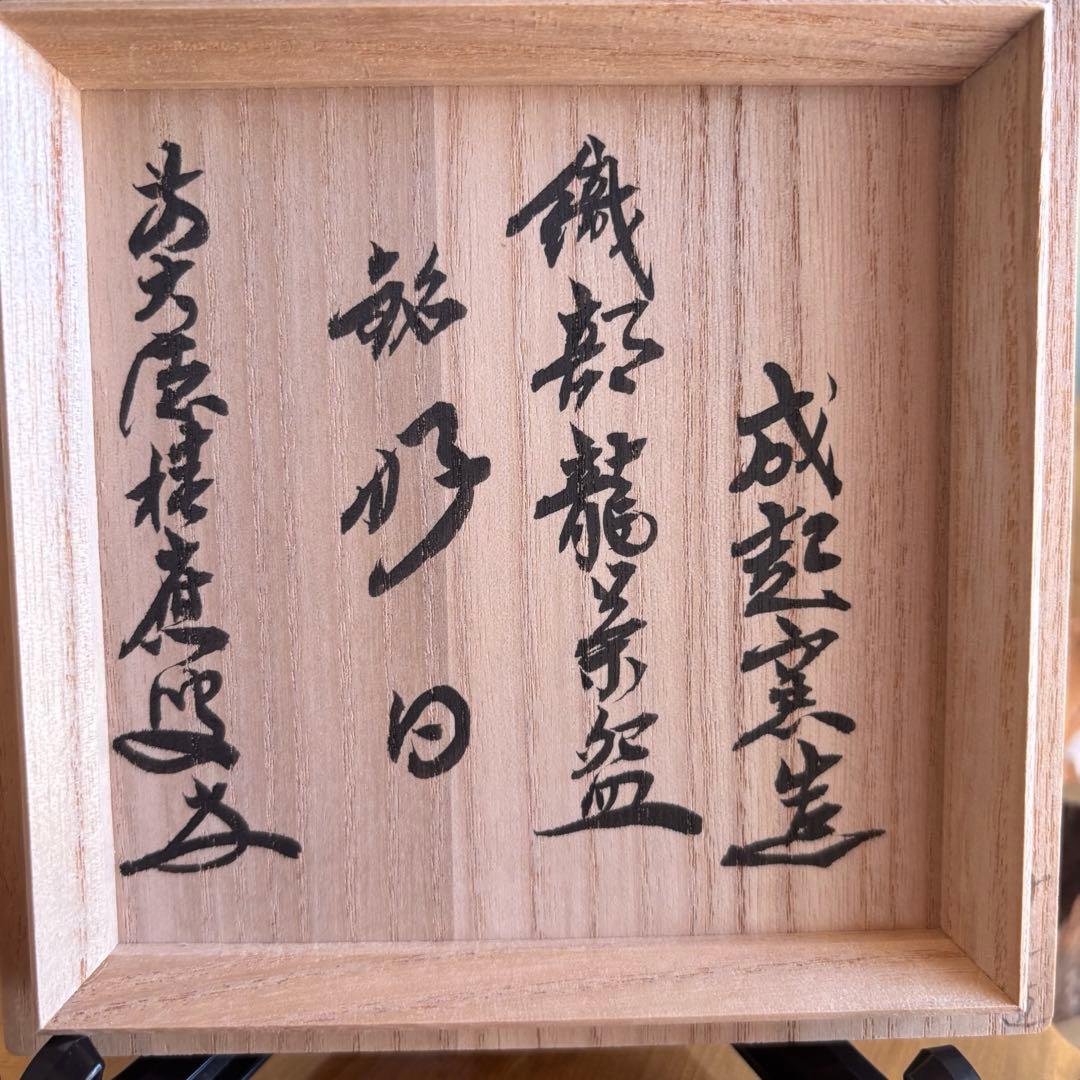 成起窯 近藤隆司 織部龍 「銘 好日」大徳寺 福本 積應 抹茶碗 (56Bb)