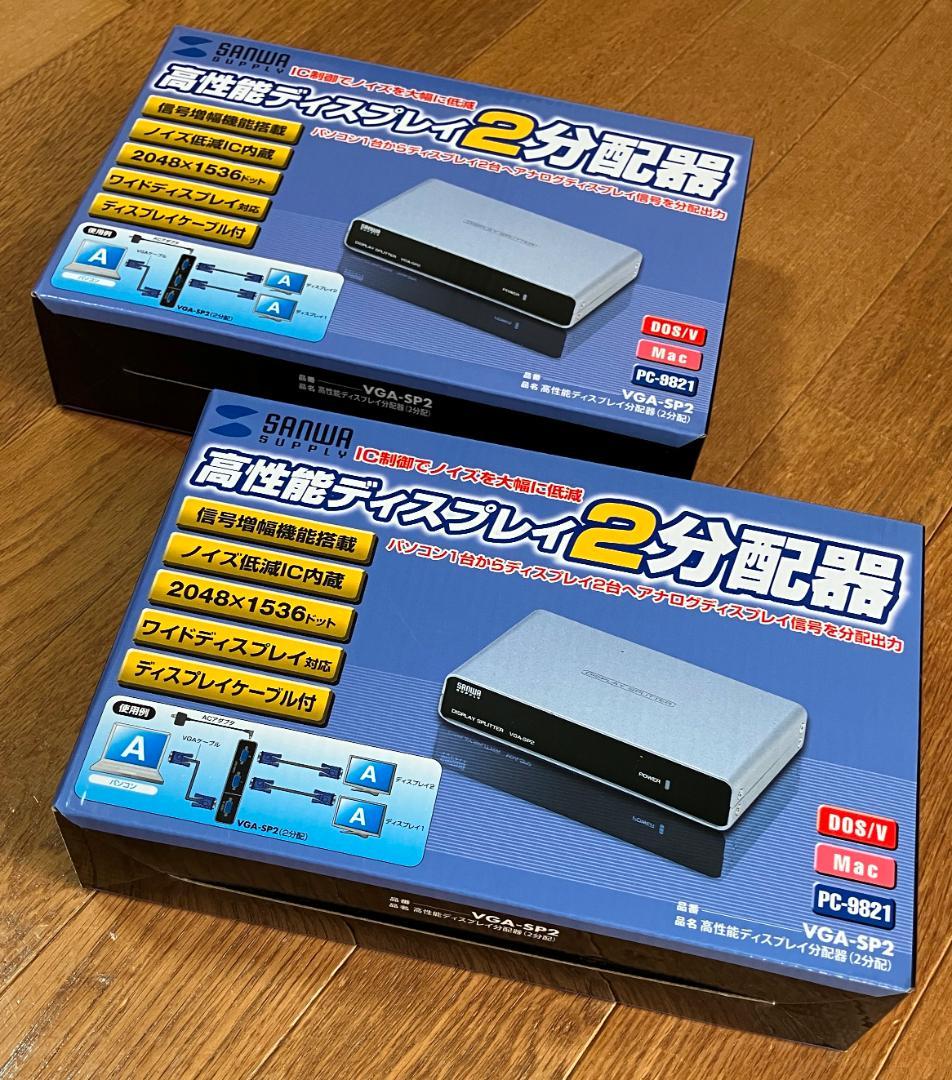 【新品未使用 2個】ディスプレイ分配器（品番：VGA-SP2）_ サンワサプライ