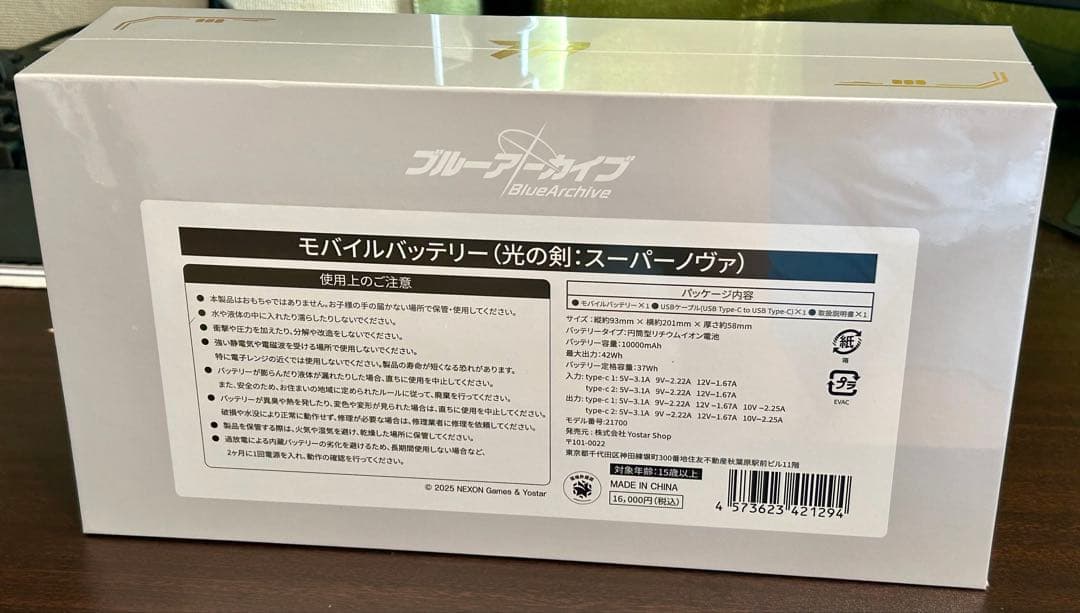 【ブルーアーカイブ】モバイルバッテリー（光の剣：スーパーノヴァ）