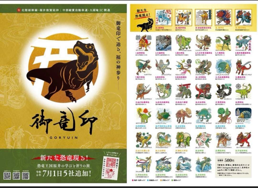 現品限り　御竜印　全39種類　フルコンプ　御朱印　 福の神参り　福井県