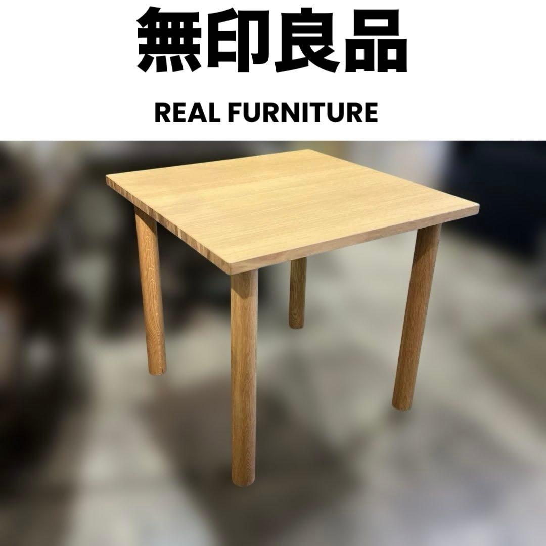 【無印良品】REAL FURNITURE◆ダイニング３点セット◇オーク材◆