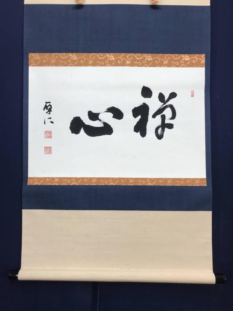 【真作】高野山大僧正/佐伯厚仁/禅心/横物/禅語/掛軸/名家伝来/AC-43