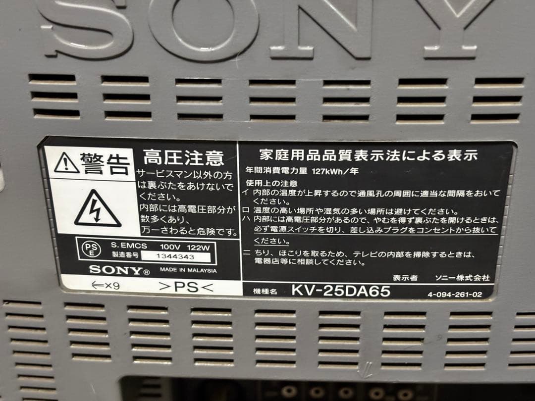 ブラウン管 テレビ 25型 トリニトロン KV-25DA65 SONY 04年製