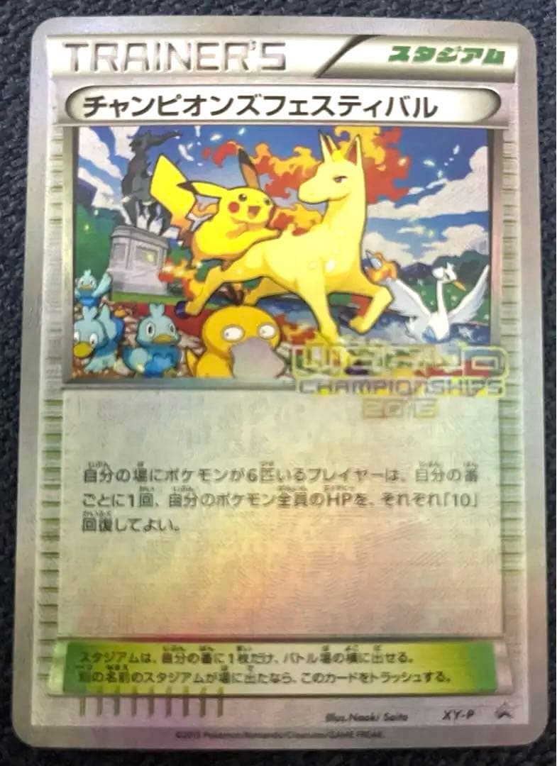 XY-P チャンピオンズフェスティバル2015 ポケモンワールドチャンピオ