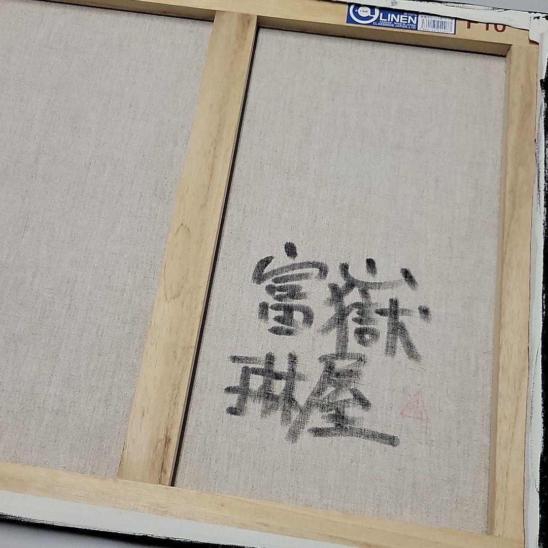 琳屋　りんや　富士山画家　「富嶽」真作保証　新品未使用　送料込みの金額です。