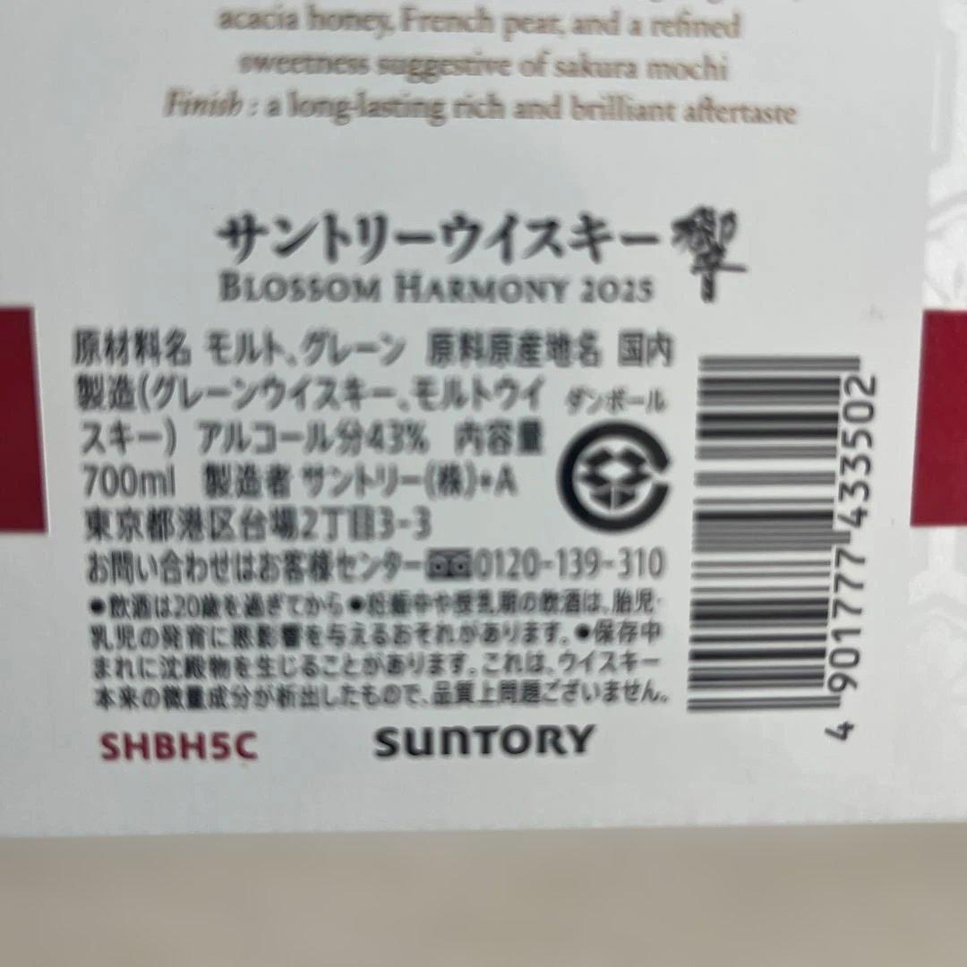 新品未開栓　サントリー ウイスキー 響 ブロッサム ハーモニー 2025