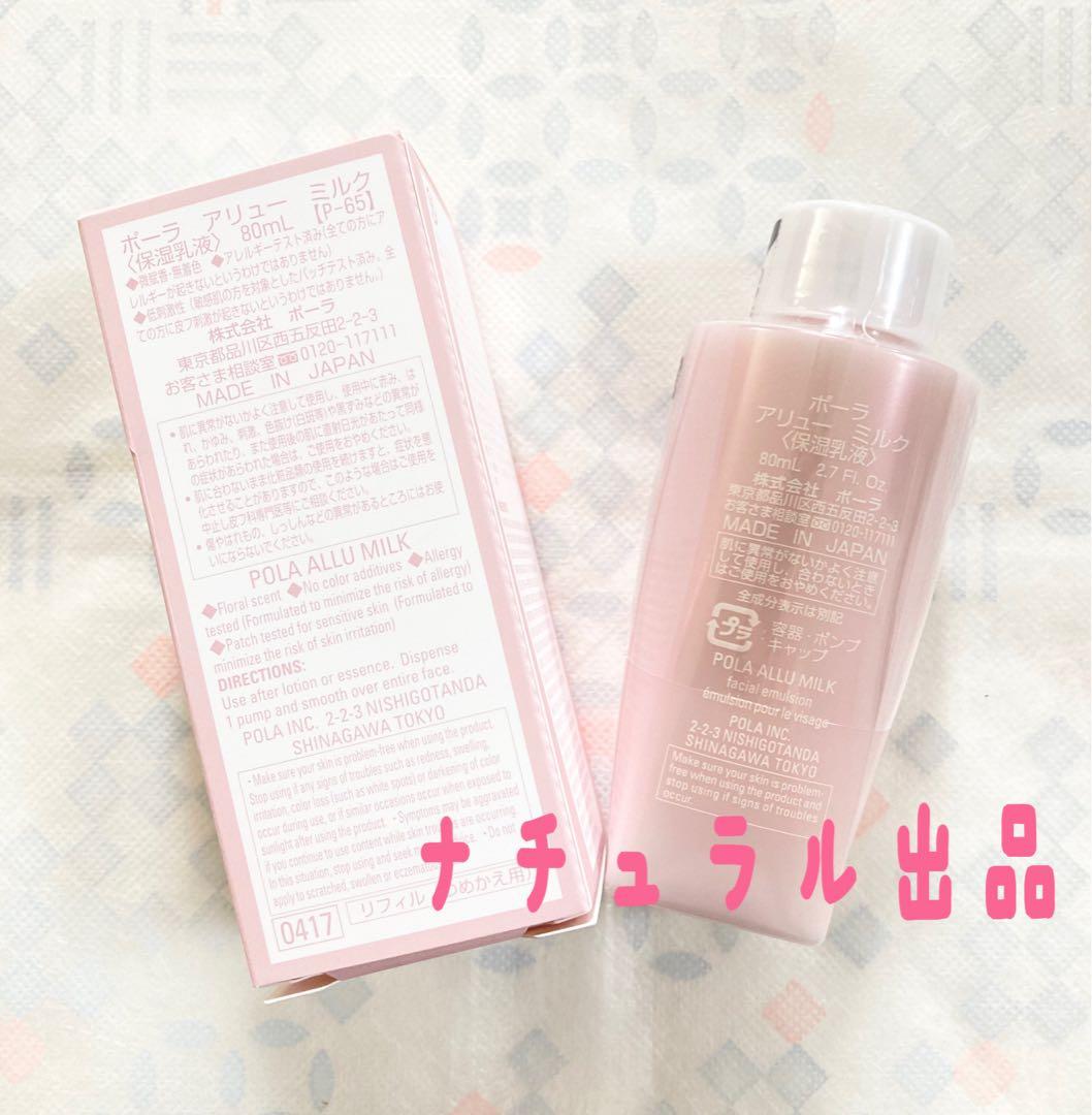 POLA アリュー　ミルク　リフィル　80ml