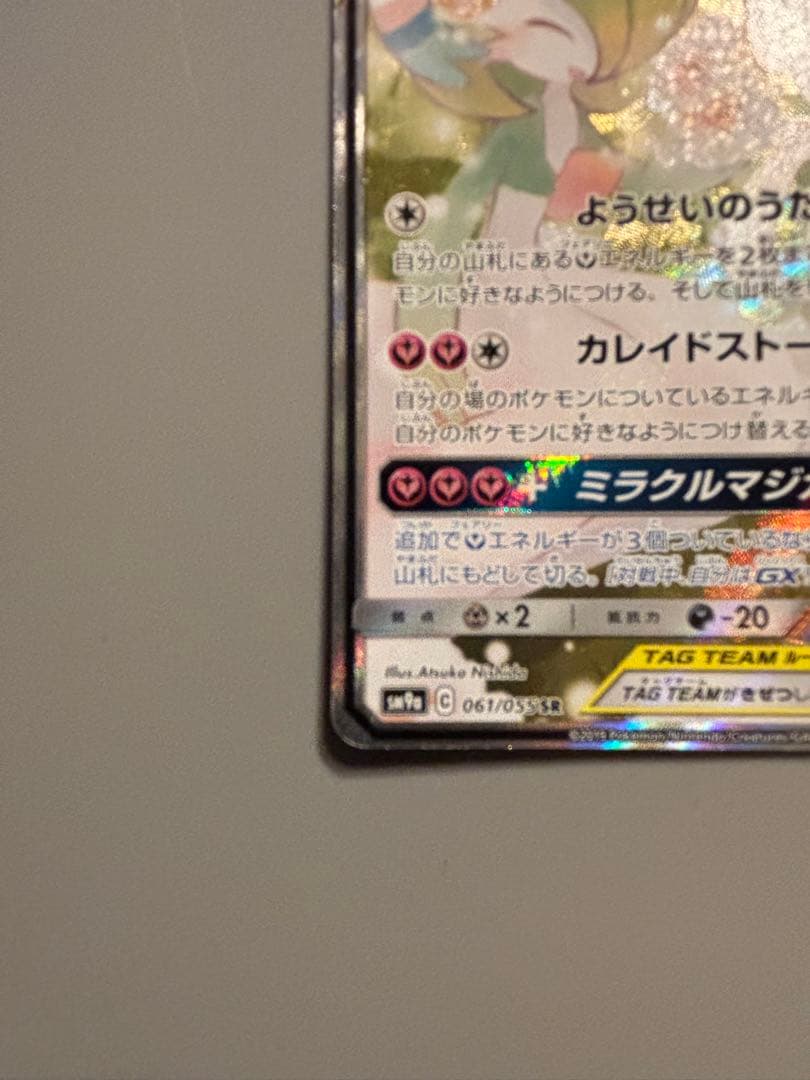 サーナイト＆ニンフィアGX SR SM9a ナイトユニゾン 061/055