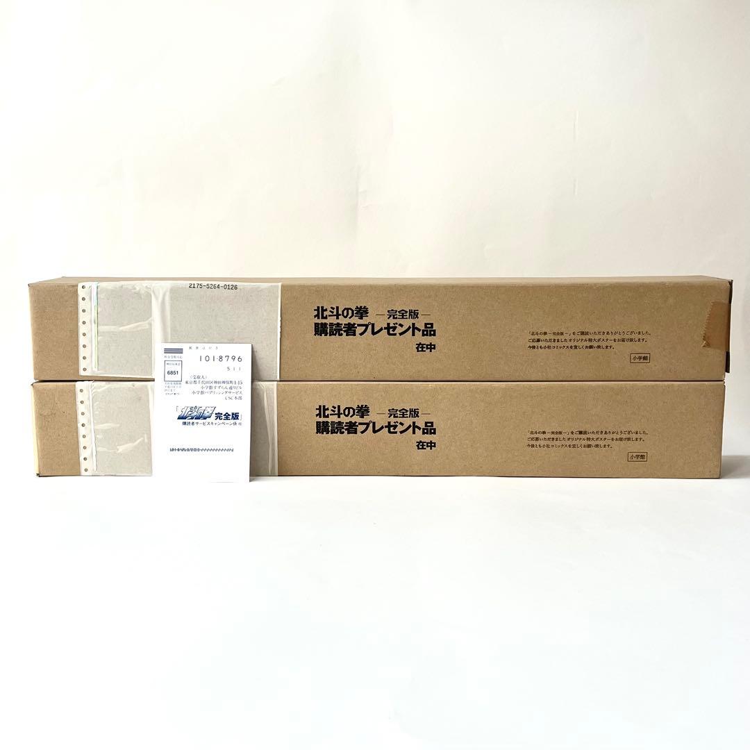 【未開封・非売品】北斗の拳 完全版 購読者特典 特大ポスター A・Bセット