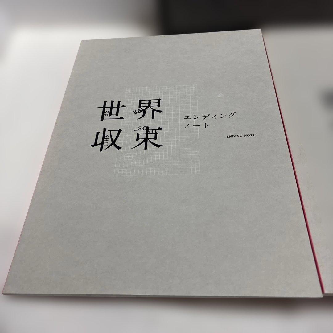 amazarashi 世界収束 エンディングノート