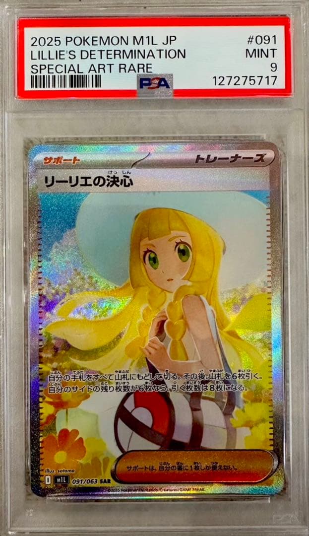 【PSA9】即日発送 リーリエの決心 SAR ポケカ リーリエ
