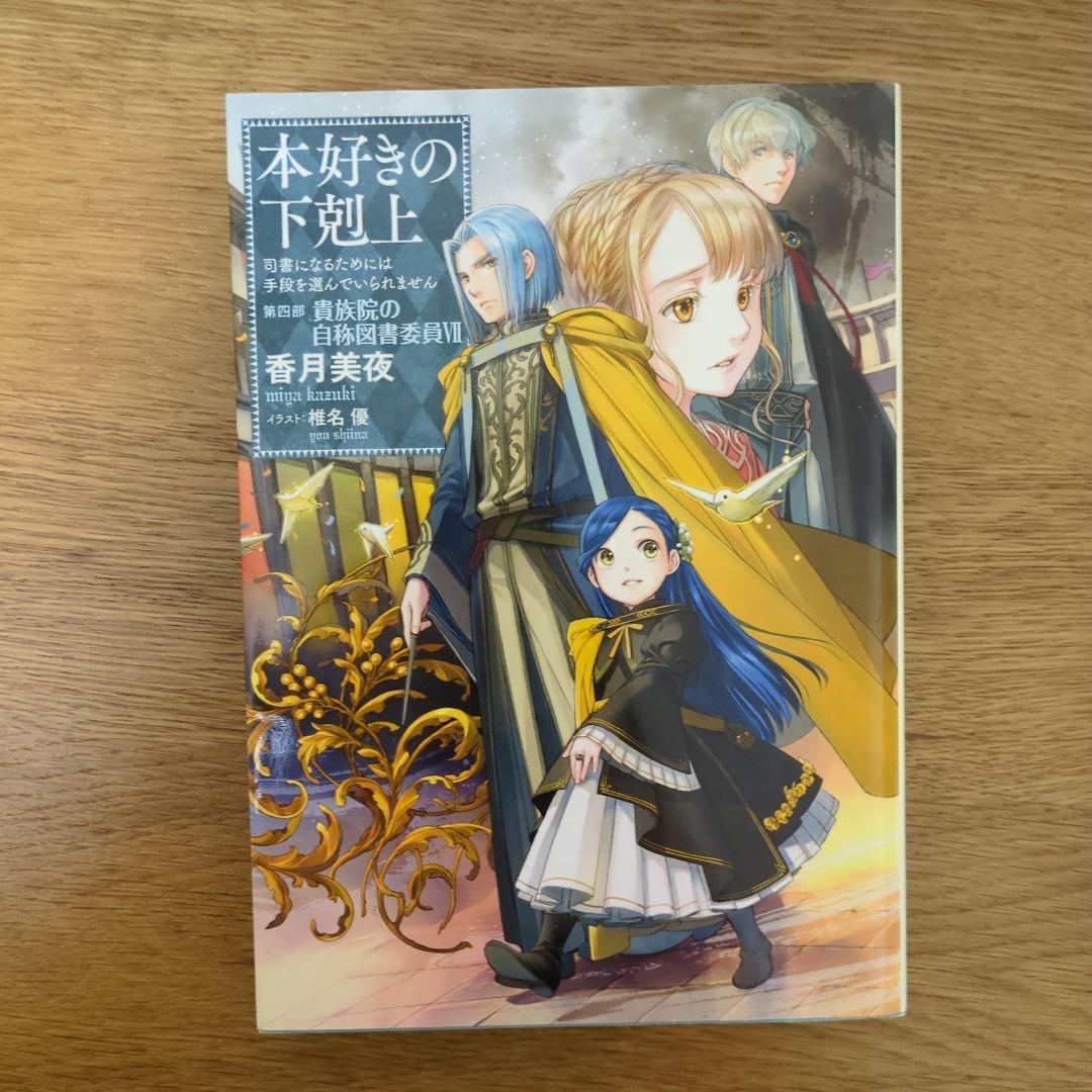 本好きの下剋上 第四部 自称貴族院の図書委員Ⅰ～Ⅸ