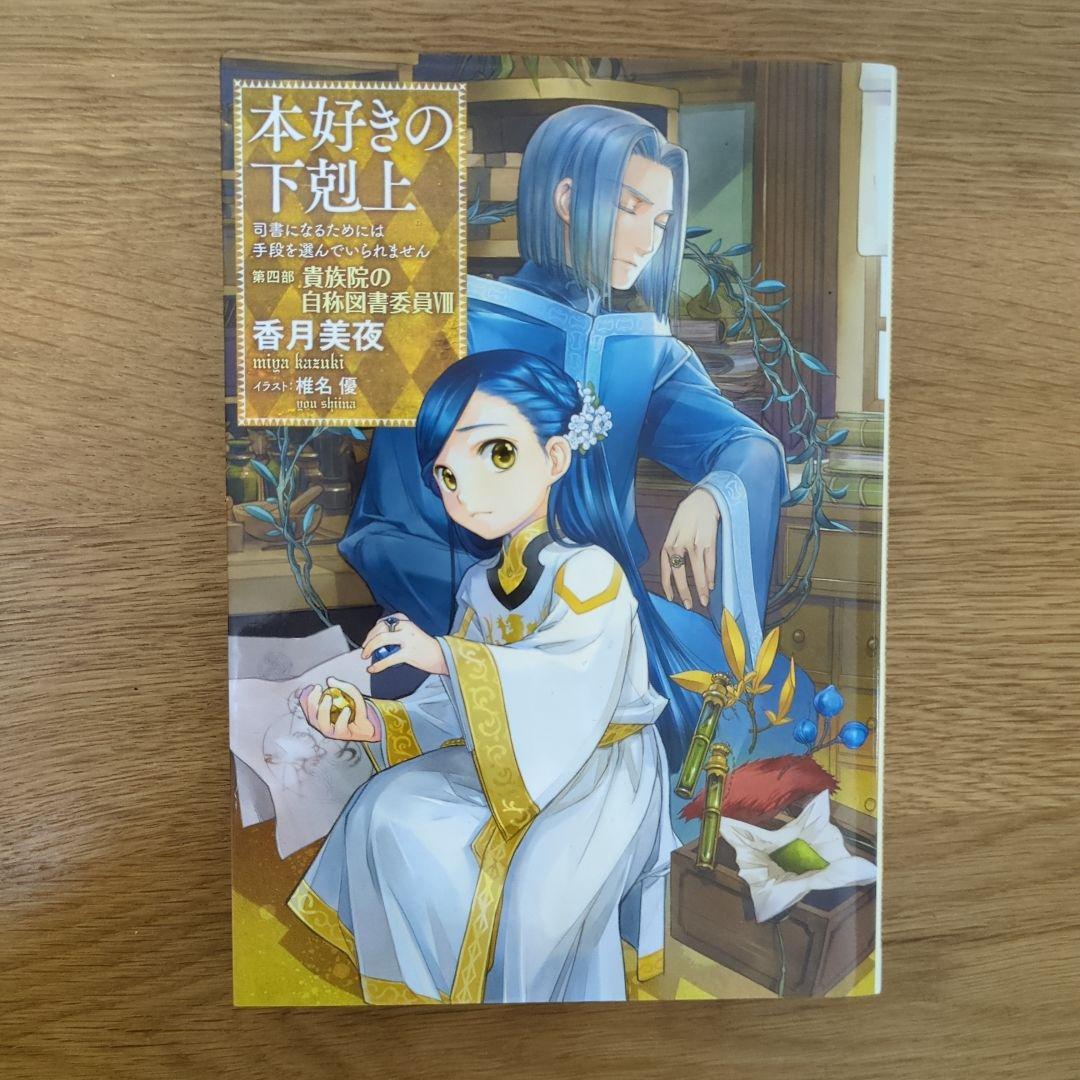 本好きの下剋上 第四部 自称貴族院の図書委員Ⅰ～Ⅸ