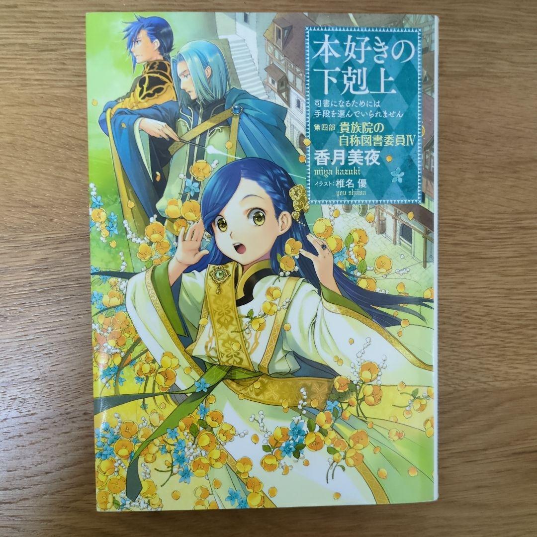 本好きの下剋上 第四部 自称貴族院の図書委員Ⅰ～Ⅸ