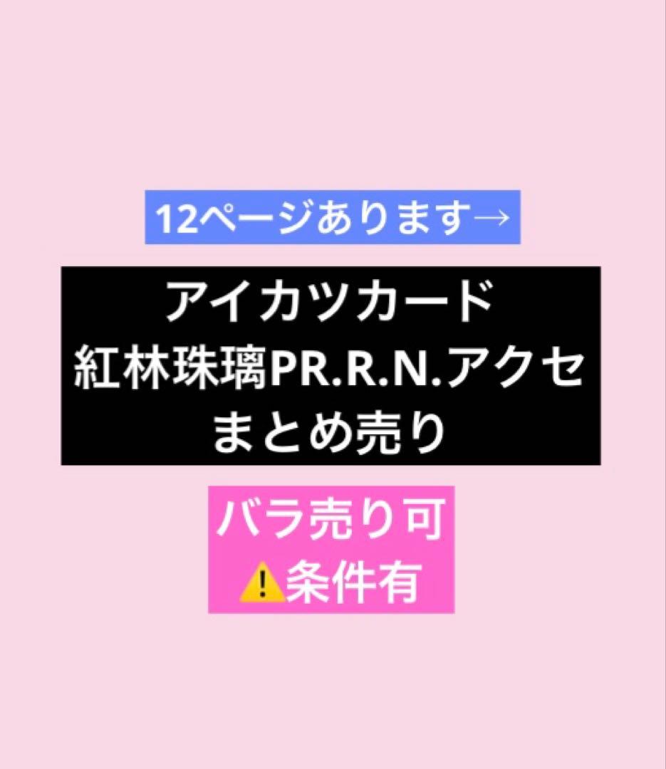 紅林珠璃 アイカツカード まとめ売り