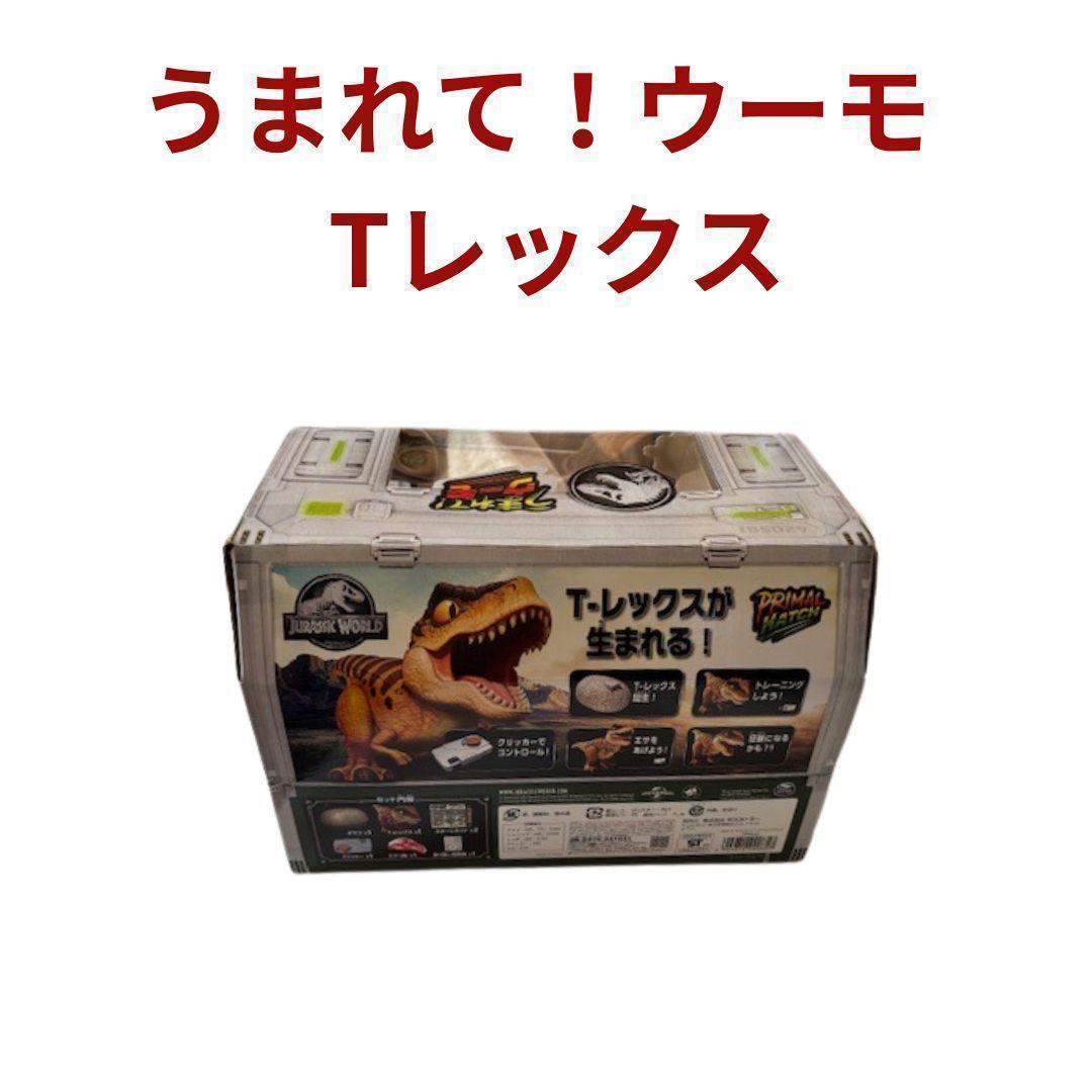タカラトミー うまれて！ウーモ ジュラシックワールド Tレックス 新品