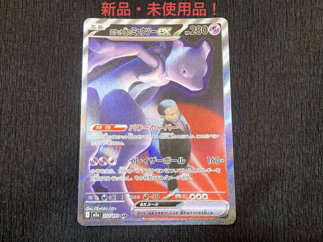 ロケット団のミュウツーex SAR 新品・未使用品！