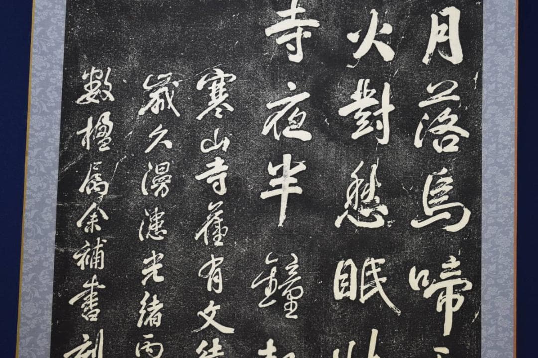 版画/寒山寺楓橋夜泊/拓本/大幅/布袋屋掛軸HG-687