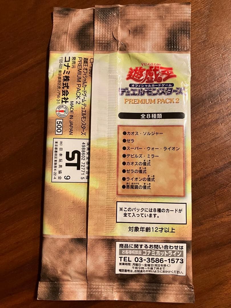 遊戯王 PREMIUM PACK 2 初版 未開封