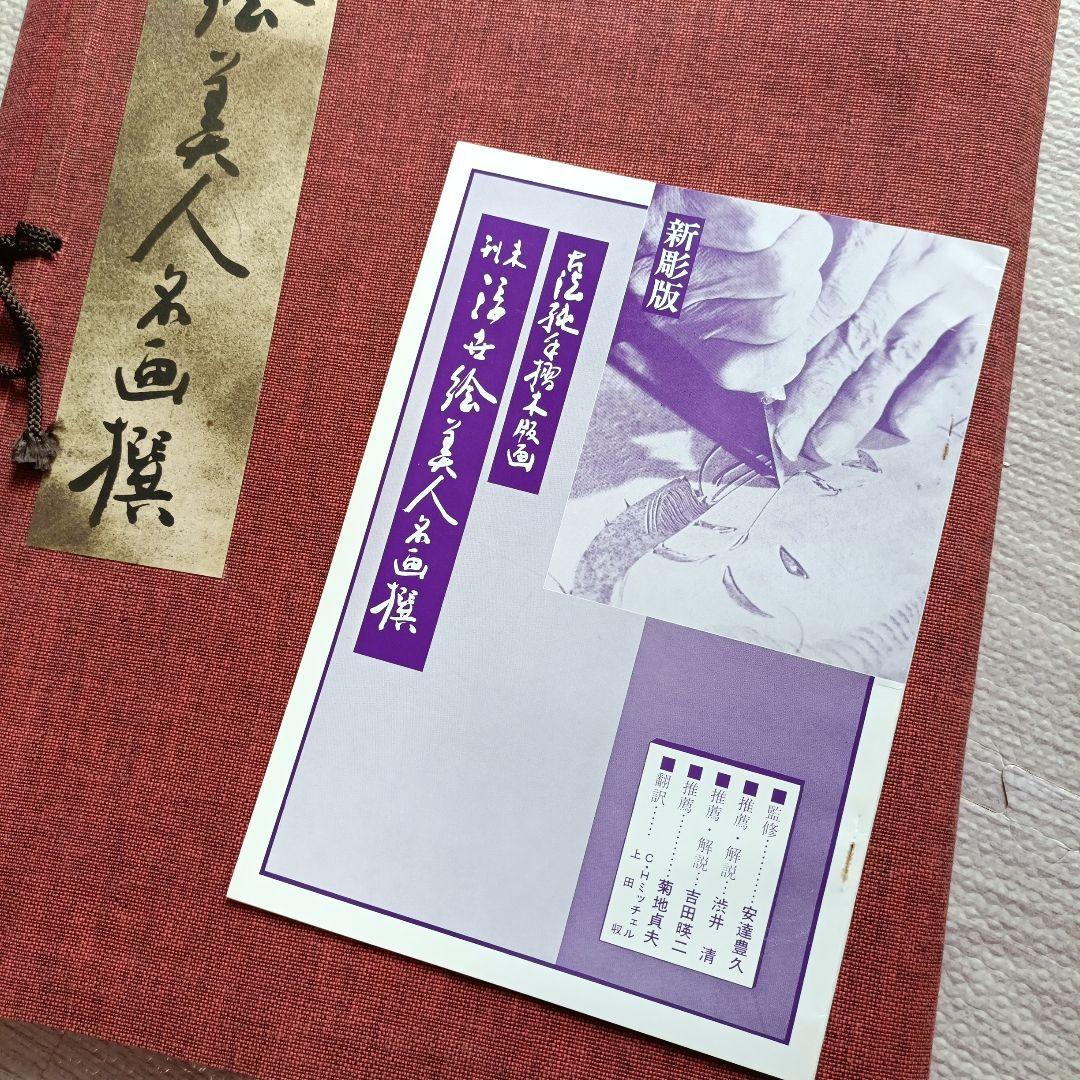 未刊　浮世絵美人名画集 新彫版　版画 喜多川歌麿 他　美人画