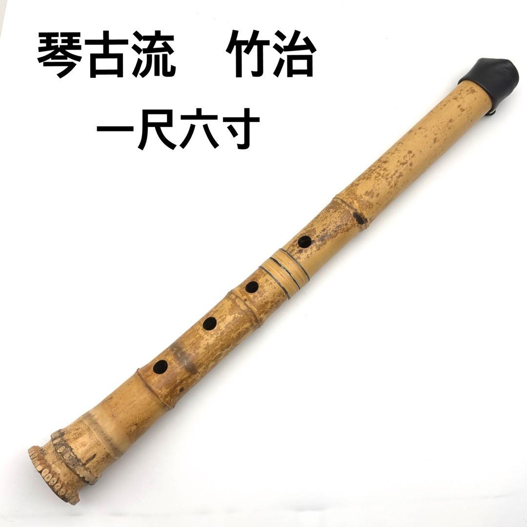 【美品】尺八　琴古流　バチ型　銘あり　竹治　1尺6寸　5孔　和楽器　唄口五号