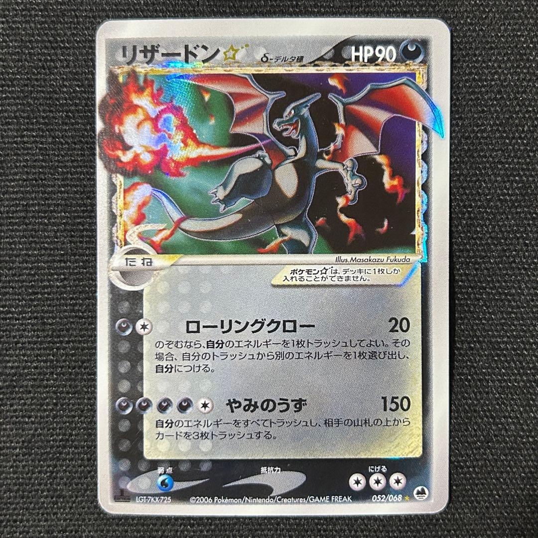 リザードン ゴールドスター デルタ種 スター さいはての攻防 1ED