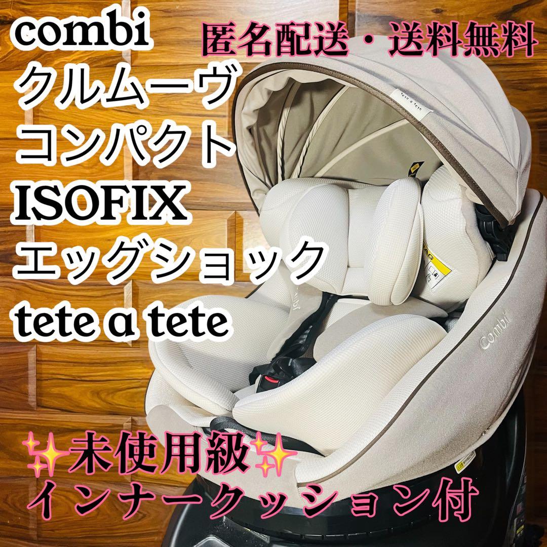 限定 クルムーヴ コンパクトISOFIX エッグショック tete a tete