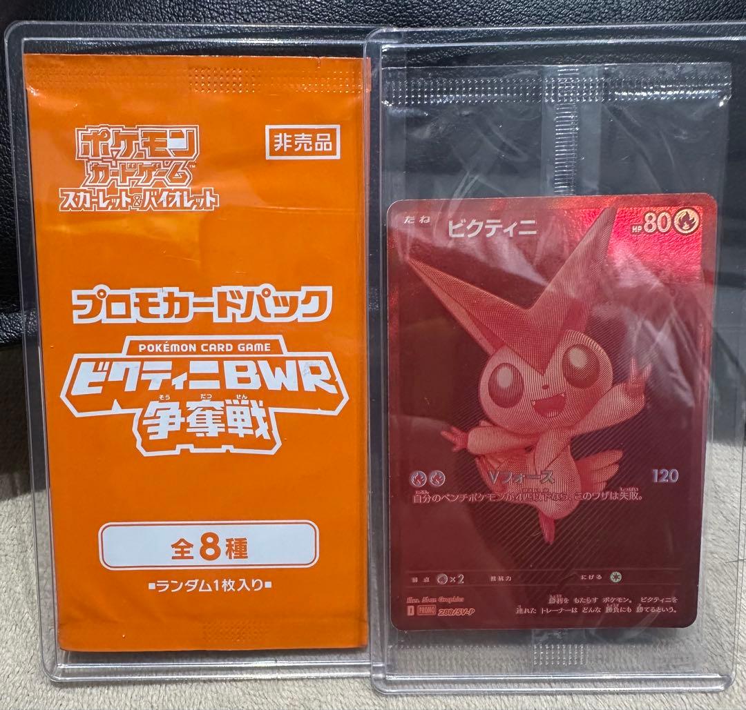 ポケモンカード ビクティニ BWR 争奪戦 プロモ