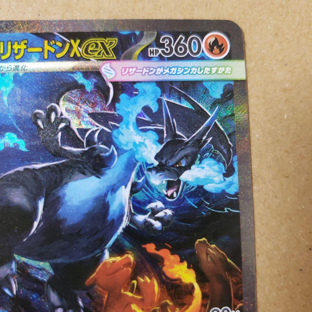 写真網羅的　メガリザードンX　ex sar