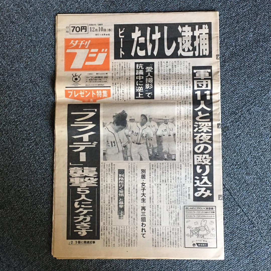 ビートたけし　フライデー　昭和61年12月10日　夕刊フジ全ページ一式