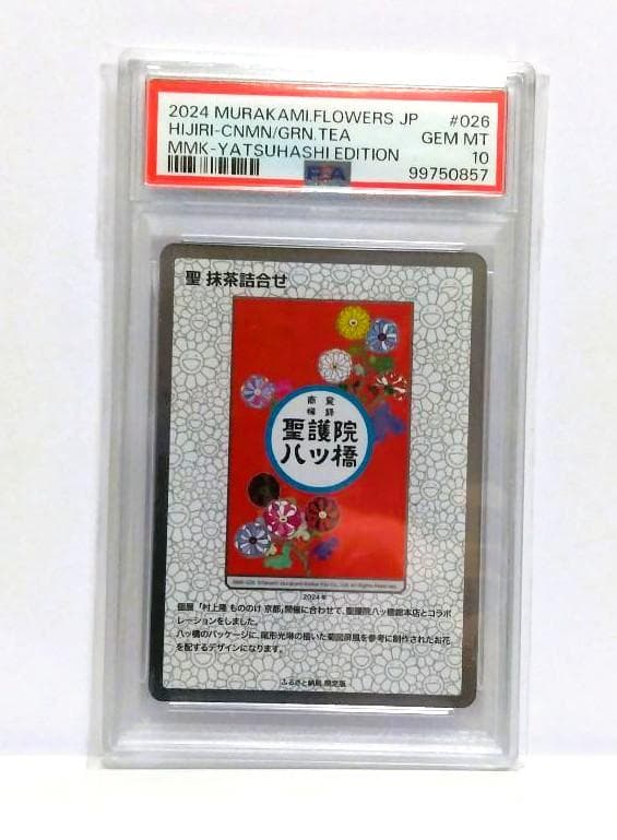 【PSA10】 村上隆 もののけ京都 ふるさと納税限定　聖抹茶詰合せ 日本語版