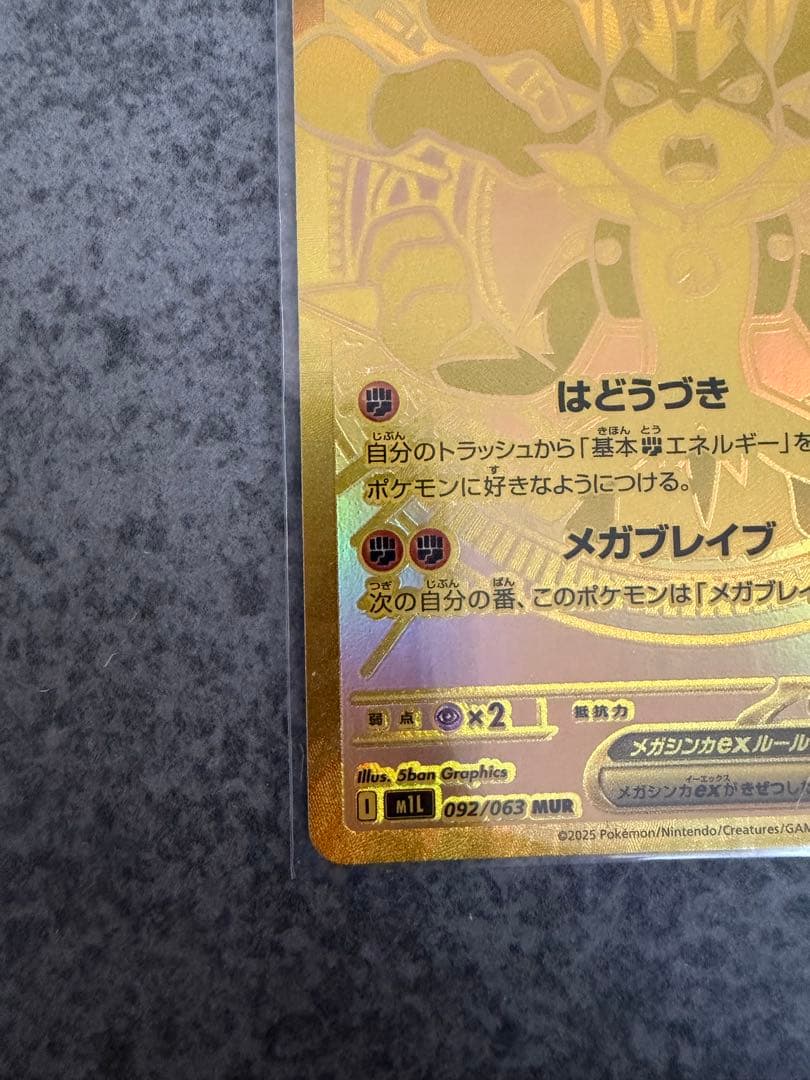 メガルカリオEX MUR