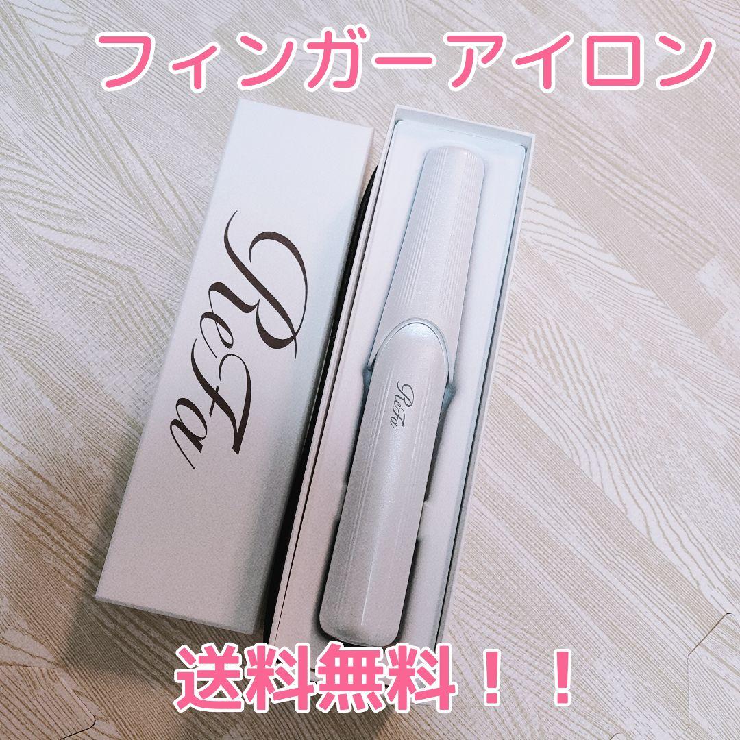新品未使用品！！　ReFa ReFa BEAUTECH FINGER IRON