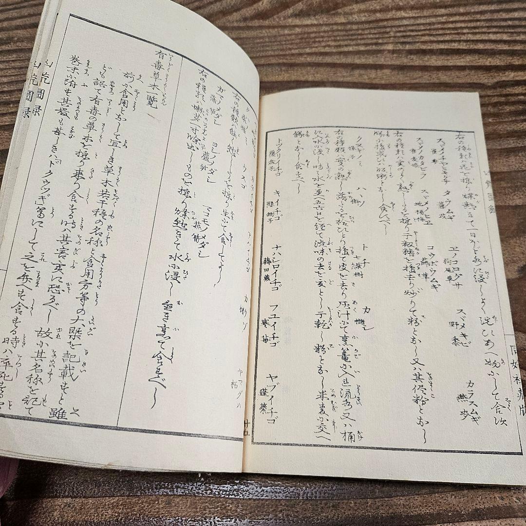 to9524 古い和本 凶荒図録 大飢饉 記録 史料 木版画 動物 人物 古書